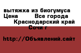 вытяжка из биогумуса › Цена ­ 20 - Все города  »    . Краснодарский край,Сочи г.